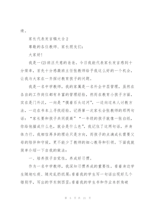 家长代表发言稿大全.docx