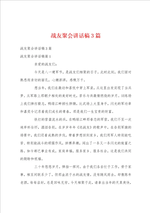 战友聚会讲话稿3篇