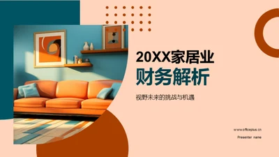 20XX家居业财务解析