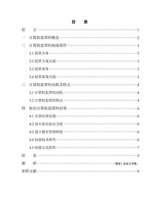浅析计算机犯罪及防治对策学士学位论文