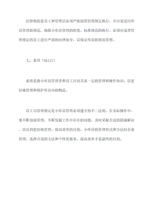 小库房7s管理规定