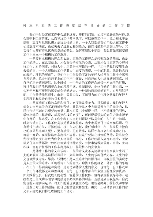 树立积极的工作态度培养良好的工作习惯