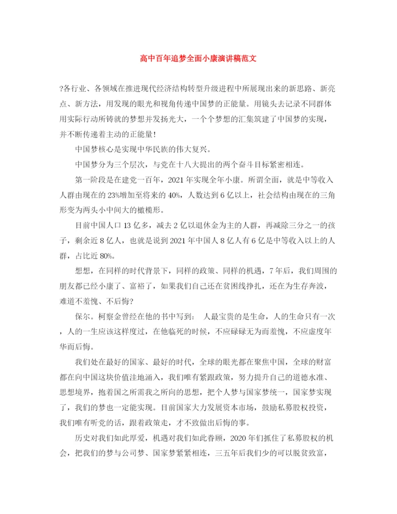 精编之高中百年追梦全面小康演讲稿范文.docx