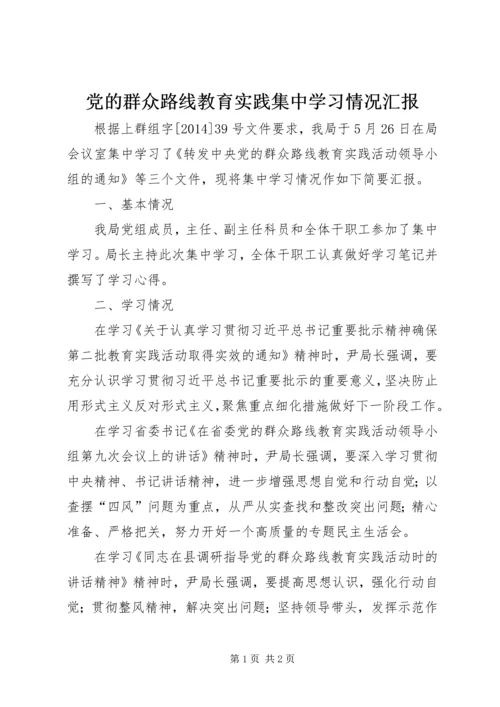 党的群众路线教育实践集中学习情况汇报.docx