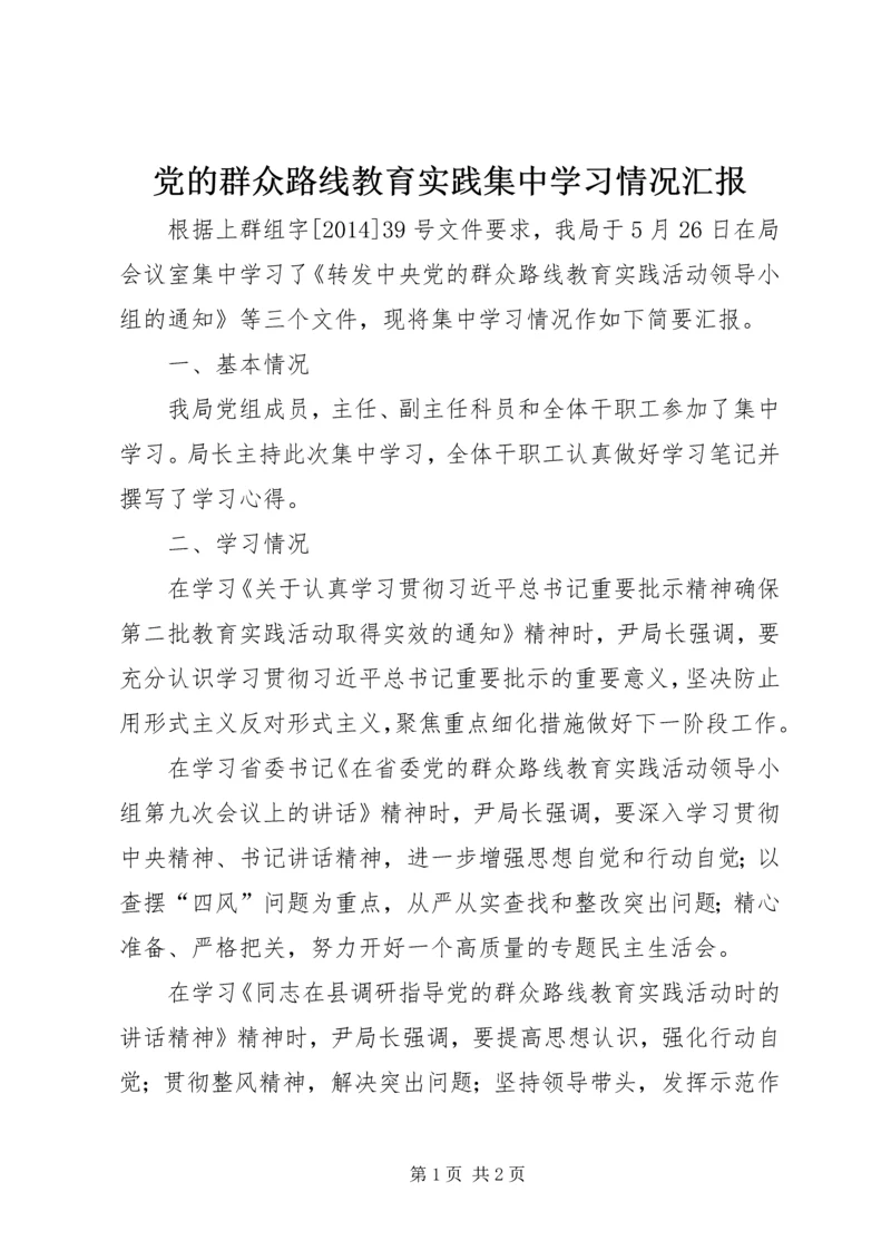 党的群众路线教育实践集中学习情况汇报.docx