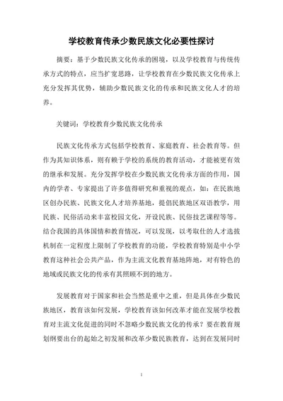 学校教育传承少数民族文化必要性探讨