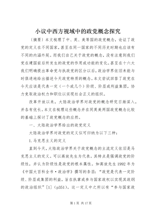 小议中西方视域中的政党概念探究.docx