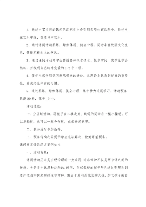 课间十分钟活动方案示例