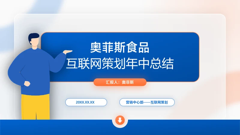 蓝橙扁平风互联网年中工作汇报