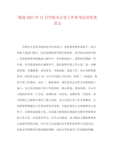 精编之精选年11月学校办公室工作参考总结优秀范文.docx