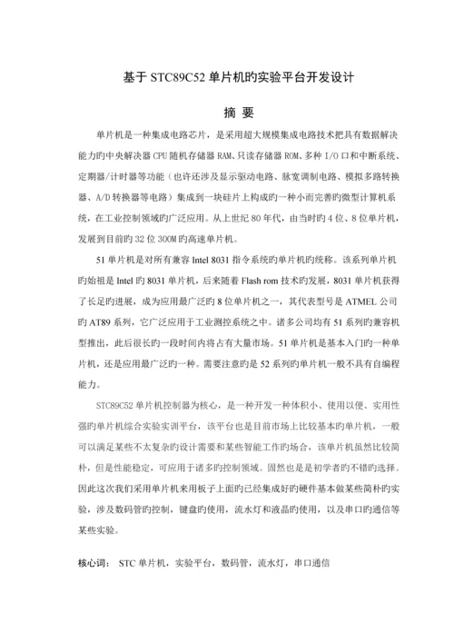 单片机优质课程设计基础报告.docx