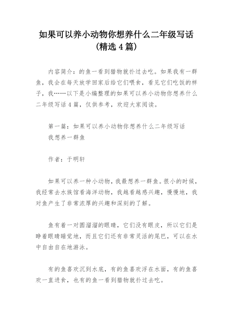 如果可以养小动物你想养什么二年级写话(精选4篇).docx