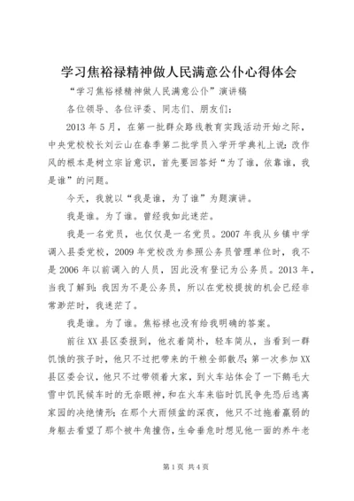 学习焦裕禄精神做人民满意公仆心得体会 (6).docx