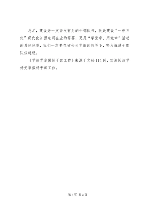 学好党章做好干部工作.docx