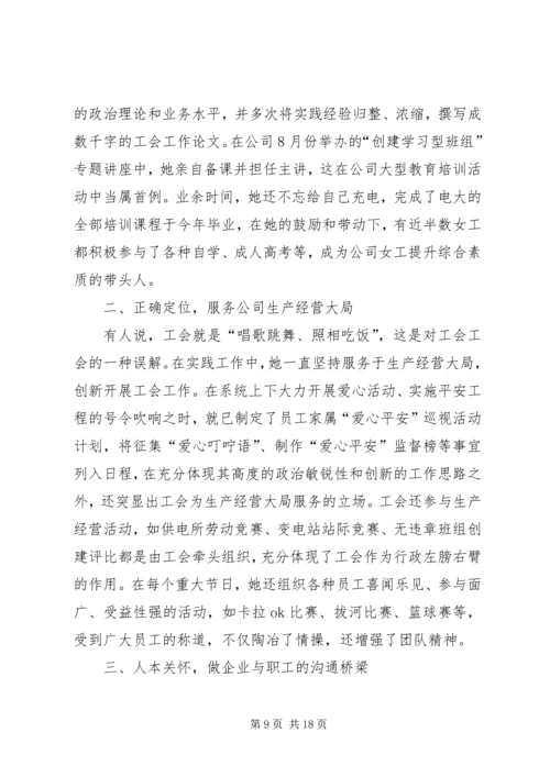 供电公司工会主席先进事迹材料 (2).docx