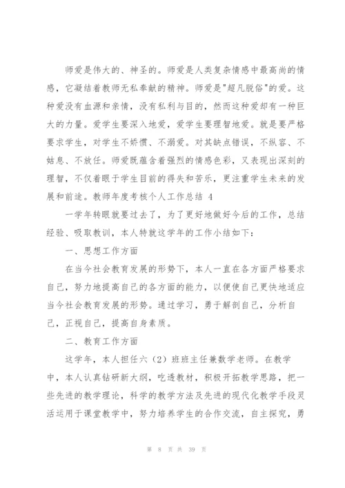 教师年度考核个人工作总结 (15篇).docx