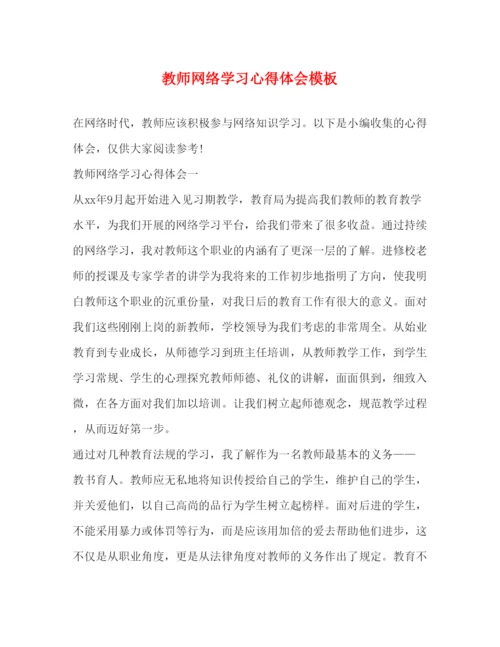 精编教师网络学习心得体会模板.docx