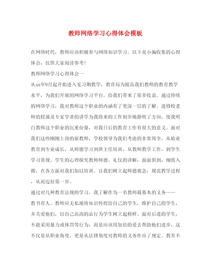 精编教师网络学习心得体会模板.docx