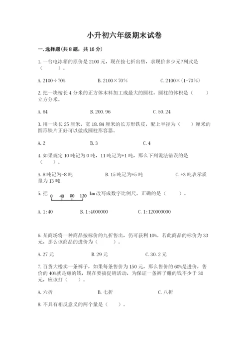 小升初六年级期末试卷及参考答案（满分必刷）.docx