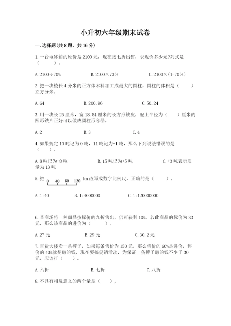 小升初六年级期末试卷及参考答案（满分必刷）.docx