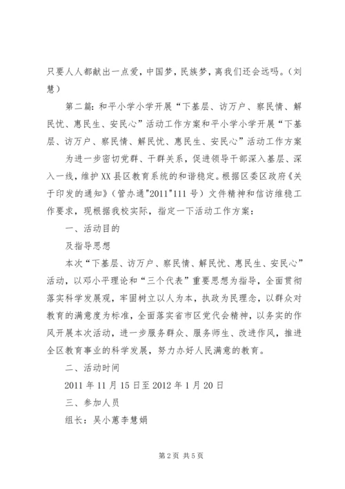 松江河中学交流“察民情、体民意、解民忧”进万家活动心得_1.docx