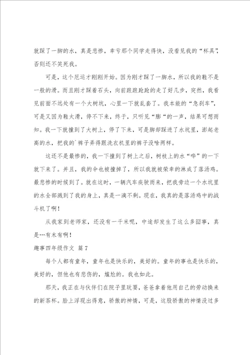 关于趣事四年级作文十篇四年级作文捉蚊趣事