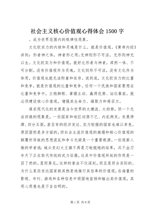 社会主义核心价值观心得体会1500字.docx