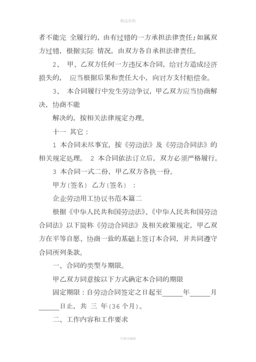 企业劳动用工协议书范本.docx
