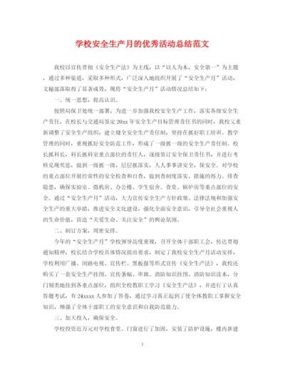 精编之学校安全生产月的优秀活动总结范文.docx