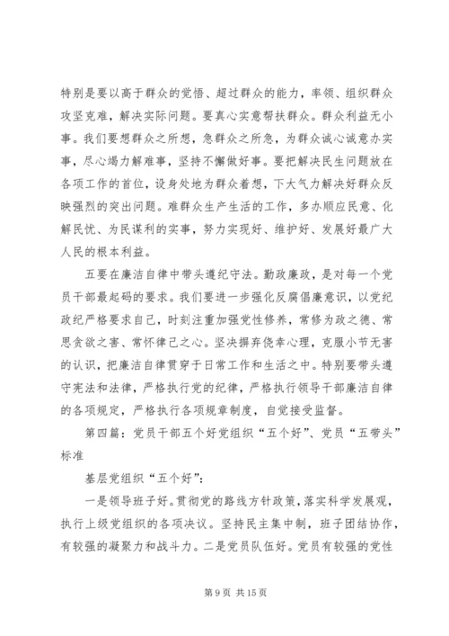 树立党员干部标杆需要做到“六个好”.docx