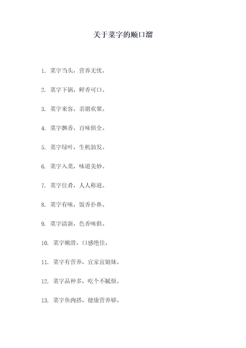 关于菜字的顺口溜