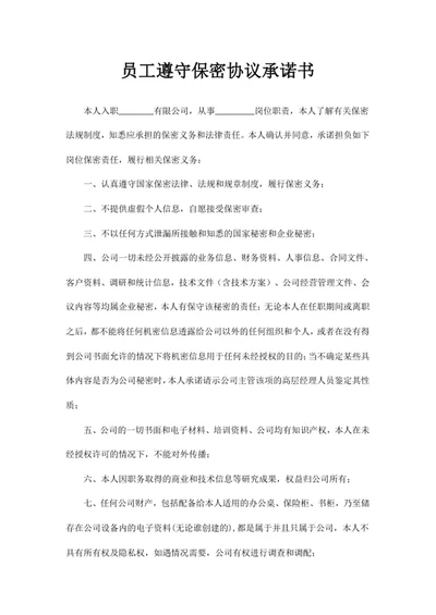 员工遵守保密协议承诺书