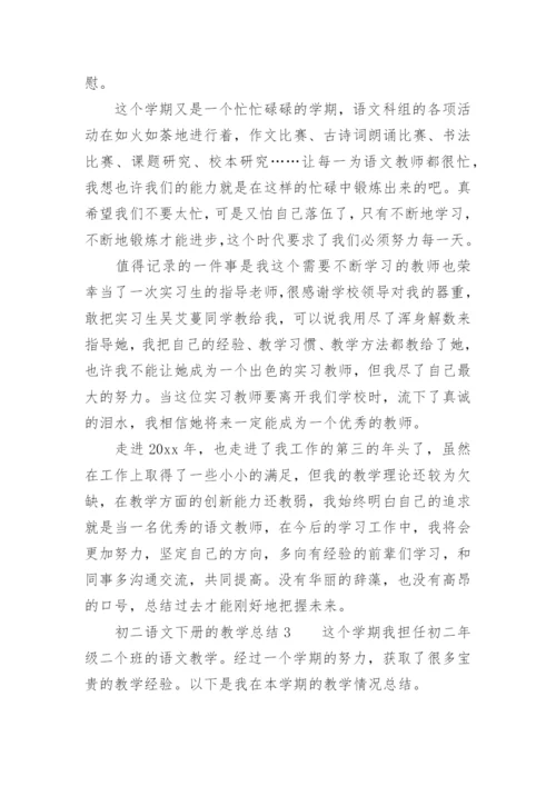 初二语文下册的教学总结.docx