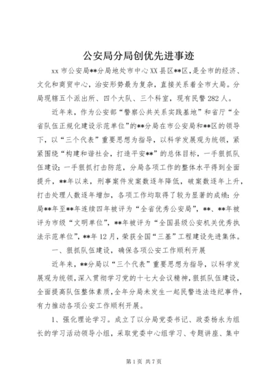 公安局分局创优先进事迹.docx