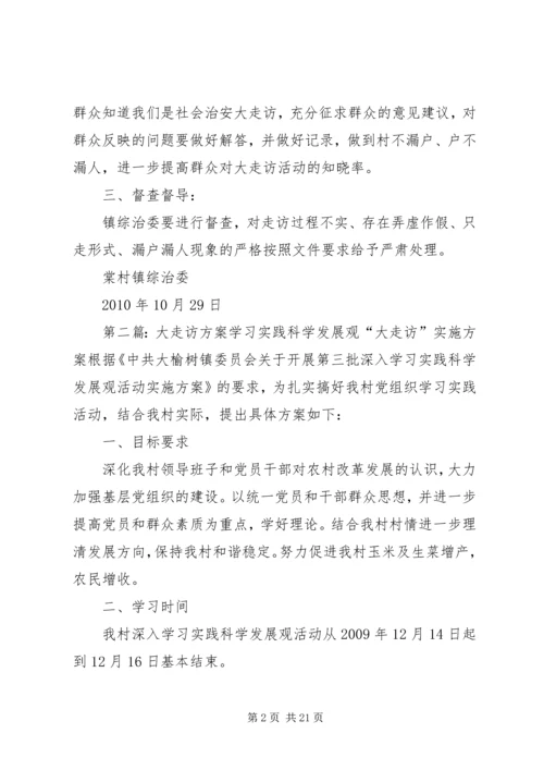 关于再次开展大走访方案.docx