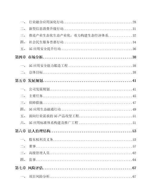 韶关关于成立5G智慧城市公司可行性研究报告参考范文