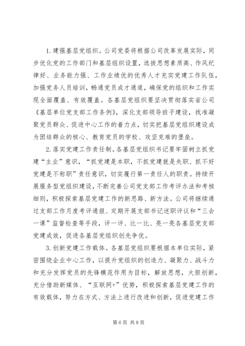 企业关于进一步加强基层党组织建设的实施意见.docx