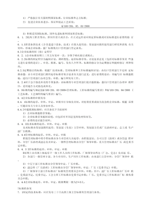 201.02.01企业标准化管理规定