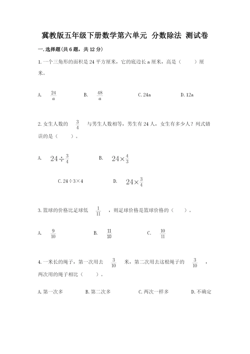 冀教版五年级下册数学第六单元 分数除法 测试卷附参考答案（名师推荐）.docx