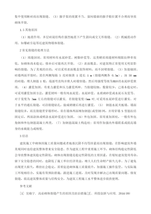 建筑施工中砌体裂缝成因及其预防措施分析.docx