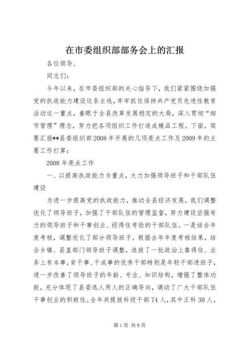 在市委组织部部务会上的汇报.docx