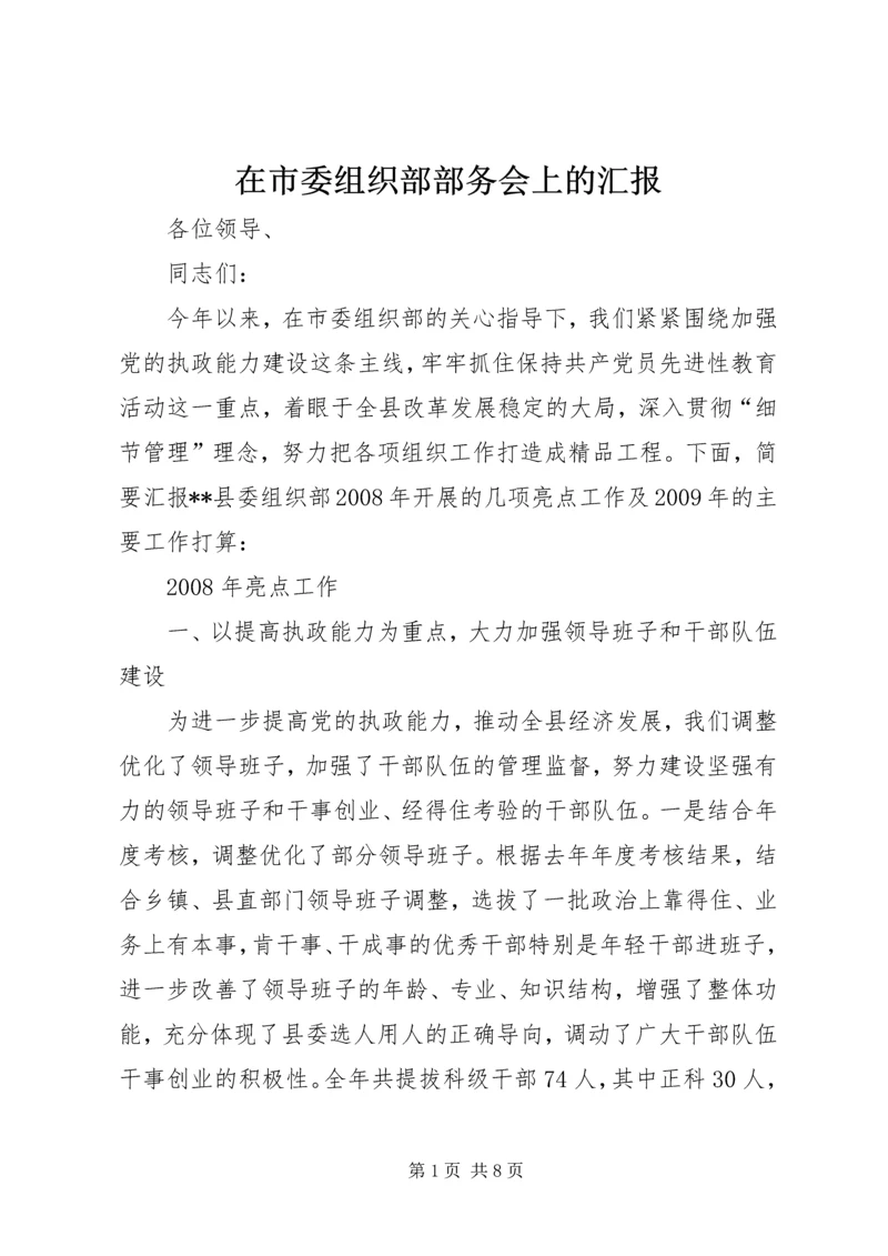 在市委组织部部务会上的汇报.docx