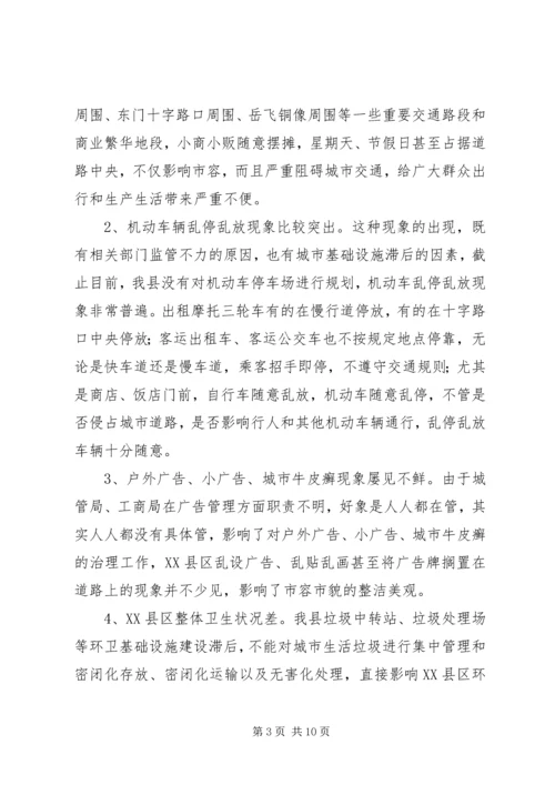 城市管理中存在脏乱差情况的调研报告 (2).docx