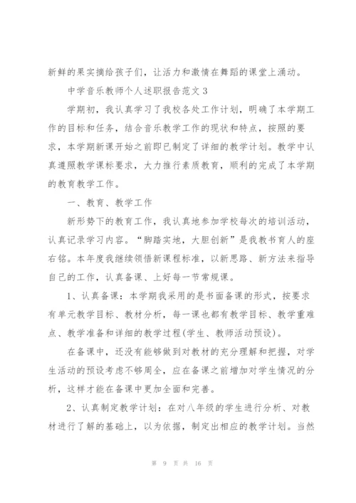 中学音乐教师个人述职报告范文.docx