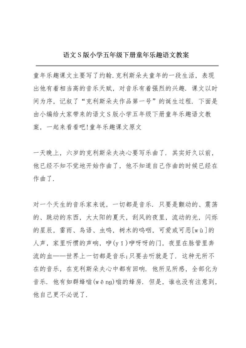 语文S版小学五年级下册《童年乐趣》语文教案.docx