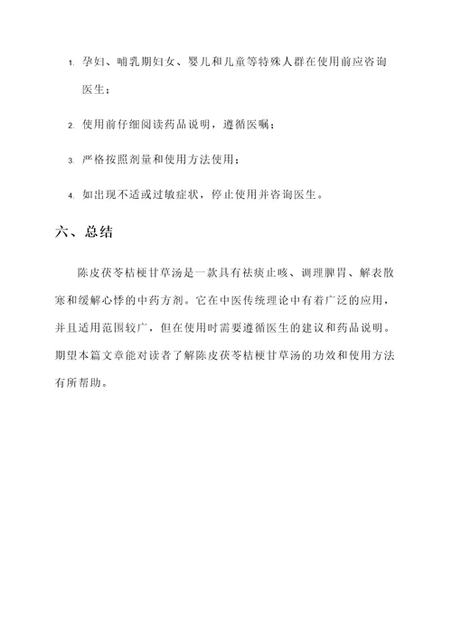 陈皮茯苓桔梗甘草汤的功效