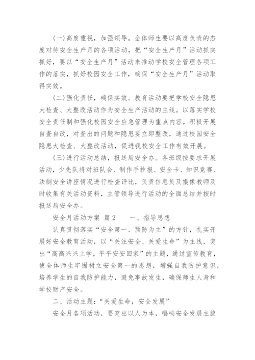 安全月活动方案.docx