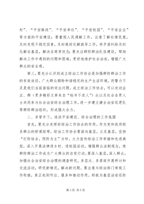 在社会治安综合治理工作协会成立大会上的讲话.docx