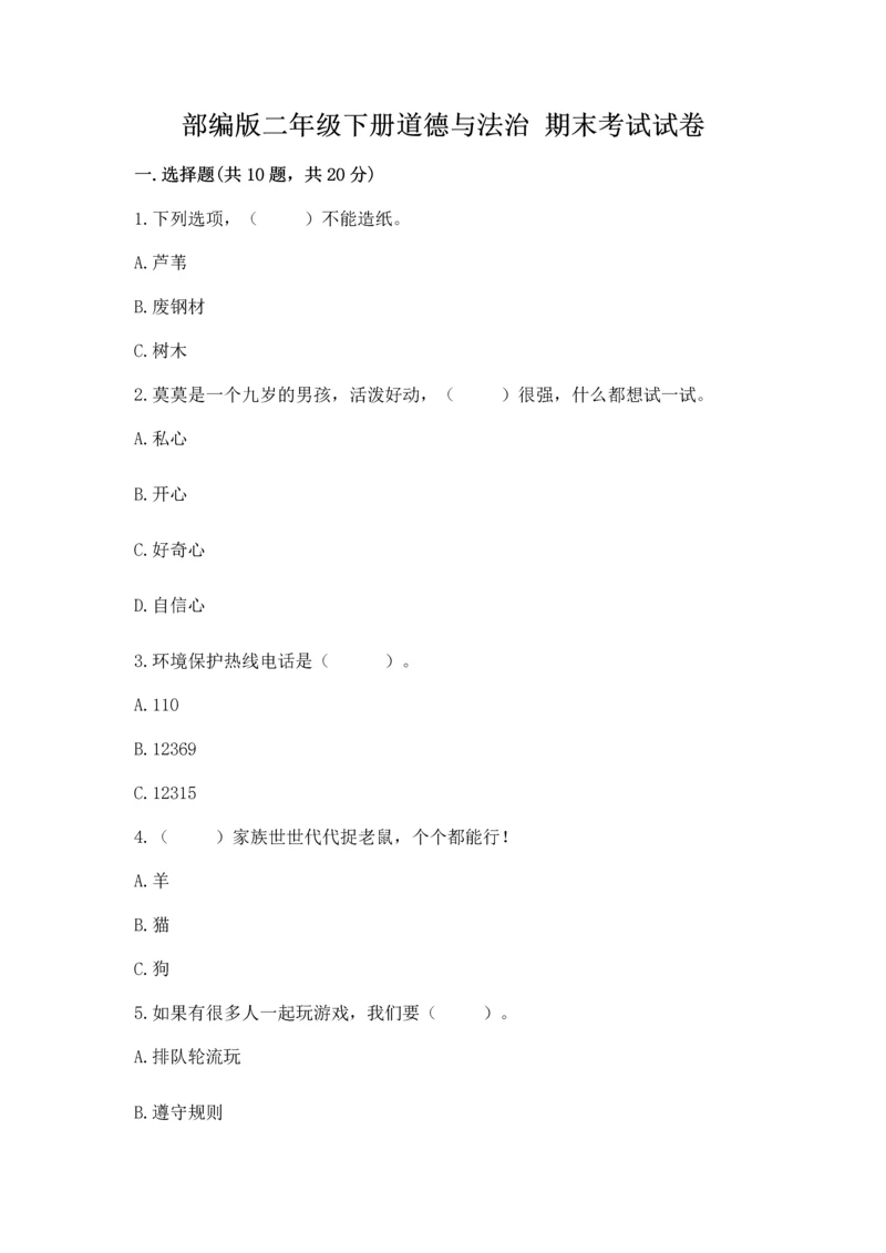 部编版二年级下册道德与法治 期末考试试卷带答案下载.docx