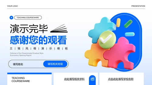 蓝色渐变立体风格通用教学课件PPT演示模板